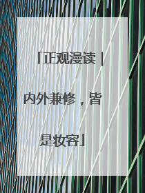 正观漫读｜内外兼修，皆是妆容