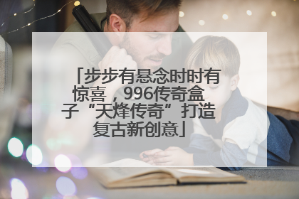 步步有悬念时时有惊喜，996传奇盒子“天烽传奇”打造复古新创意