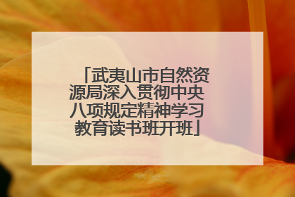 武夷山市自然资源局深入贯彻中央八项规定精神学习教育读书班开班