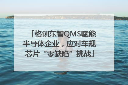 格创东智QMS赋能半导体企业，应对车规芯片“零缺陷”挑战