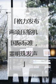 格力发布两项压缩机国际标准，董明珠发声