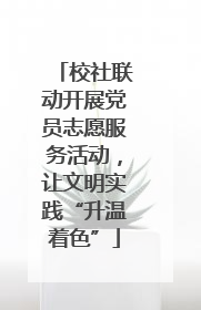 校社联动开展党员志愿服务活动，让文明实践“升温着色”
