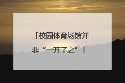校园体育场馆并非“一开了之”