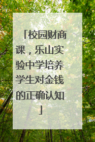 校园财商课，乐山实验中学培养学生对金钱的正确认知