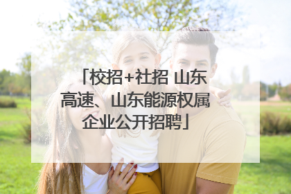 校招+社招 山东高速、山东能源权属企业公开招聘