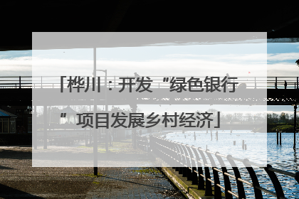 桦川：开发“绿色银行”项目发展乡村经济