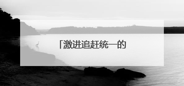 激进追赶统一的白象摔了一跤