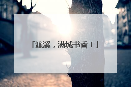 濂溪，满城书香！