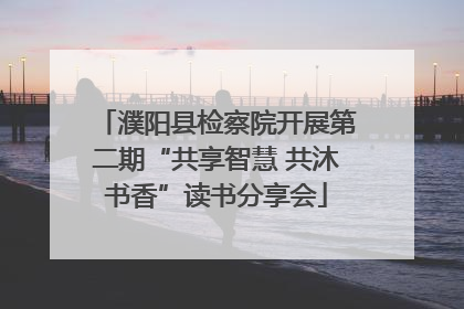 濮阳县检察院开展第二期“共享智慧 共沐书香”读书分享会