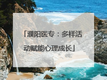 濮阳医专：多样活动赋能心理成长