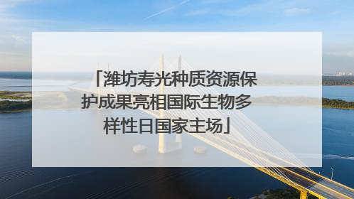 潍坊寿光种质资源保护成果亮相国际生物多样性日国家主场