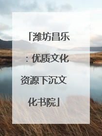 潍坊昌乐：优质文化资源下沉文化书院