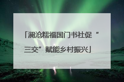 澜沧糯福国门书社促“三交”赋能乡村振兴