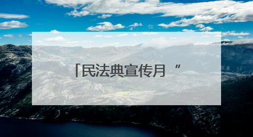 民法典宣传月“昌邑解法”：体育赛事搭台普法 法治深耕助力营商