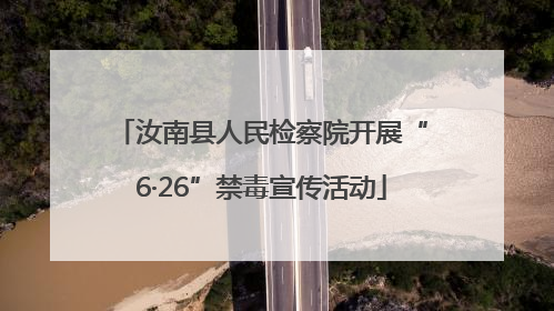 汝南县人民检察院开展“6·26”禁毒宣传活动
