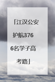 江汉公安护航3766名学子高考路