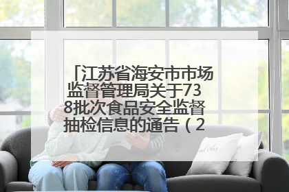 江苏省海安市市场监督管理局关于738批次食品安全监督抽检信息的通告（2025年第4期）