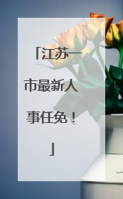 江苏一市最新人事任免！