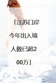 江苏口岸今年出入境人数已超200万