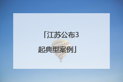江苏公布3起典型案例