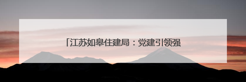 江苏如皋住建局：党建引领强作风 “民呼我应”显担当