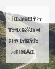 江西瑞昌举行非遗民俗范镇河灯节 祈福祭祀河灯飘满江