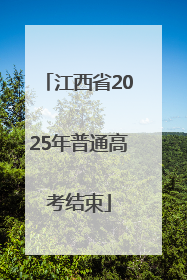 江西省2025年普通高考结束