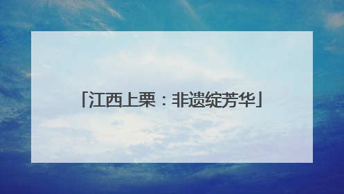 江西上栗：非遗绽芳华