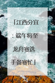 江西分宜：端午将至 龙舟赛选手备赛忙