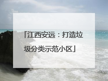 江西安远：打造垃圾分类示范小区