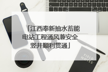 江西奉新抽水蓄能电站工程通风兼安全竖井顺利贯通