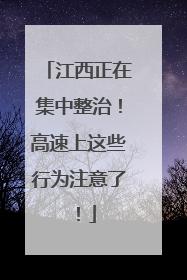 江西正在集中整治！高速上这些行为注意了！