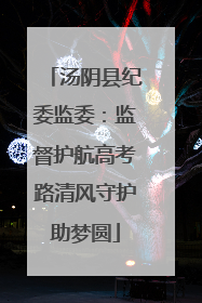 汤阴县纪委监委：监督护航高考路清风守护助梦圆