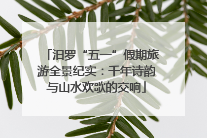 汨罗“五一”假期旅游全景纪实：千年诗韵与山水欢歌的交响