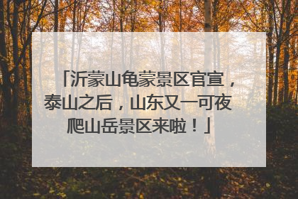 沂蒙山龟蒙景区官宣，泰山之后，山东又一可夜爬山岳景区来啦！