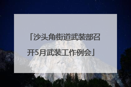 沙头角街道武装部召开5月武装工作例会