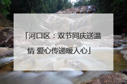 河口区：双节同庆送温情 爱心传递暖人心