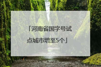 河南省国字号试点城市增至5个