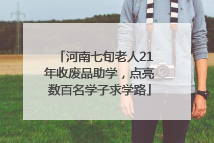 河南七旬老人21年收废品助学，点亮数百名学子求学路