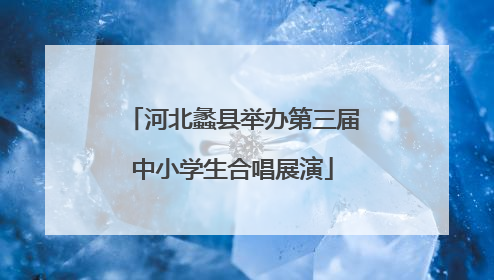 河北蠡县举办第三届中小学生合唱展演