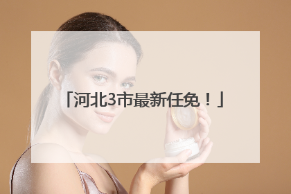河北3市最新任免！