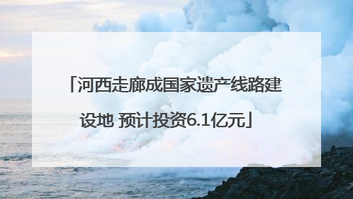 河西走廊成国家遗产线路建设地 预计投资6.1亿元
