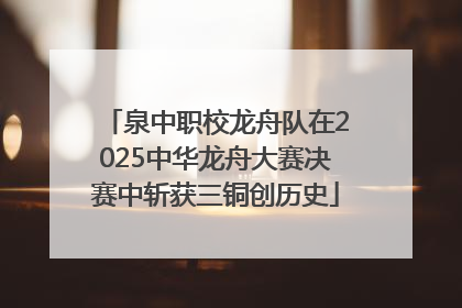 泉中职校龙舟队在2025中华龙舟大赛决赛中斩获三铜创历史