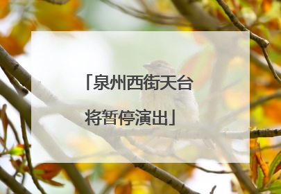 泉州西街天台将暂停演出