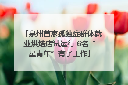 泉州首家孤独症群体就业烘焙店试运行 6名“星青年”有了工作