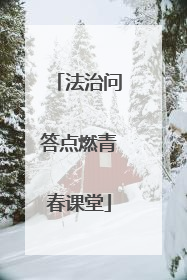 法治问答点燃青春课堂