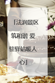 法润景区筑和谐 爱驻驿站暖人心