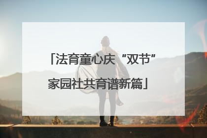 法育童心庆“双节” 家园社共育谱新篇