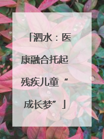 泗水：医康融合托起残疾儿童“成长梦”