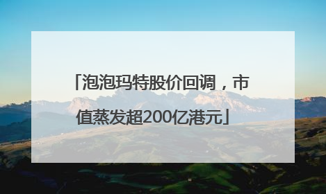 泡泡玛特股价回调，市值蒸发超200亿港元